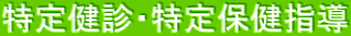 特定健診・特定保健指導 