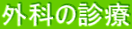 OȂ̐f